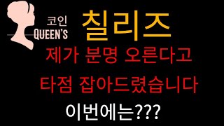 칠리즈 타점 드렸었죠?? 축하드립니다 그 다음은?!?!       비트코인 리플 이더리움 이캐시 칠리즈