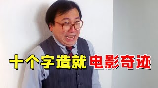 王晶片场忽悠老板客串，谁料竟造就了一个无法超越的角色！#王晶 #周星驰