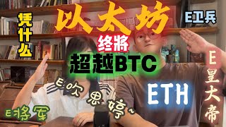 ETH会涨到你买不起！！！一口气了解Pectra升级到底升了个啥？ | 亿万富豪养成计划