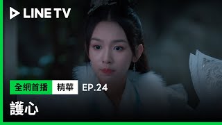 【護心】EP24：王以綸道出青丘瞳術師的驚天秘密| LINE TV 共享追劇生活