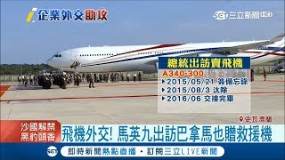 "飛機外交"半賣半相送！華航A340飛機幫蔡總統"助攻" 4億"俗賣"史國當專機｜【LIVE大現場】20180419|三立新聞台