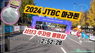 24 JTBC 마라톤  서브3 주자의 1인칭 풀영상 #마라톤 #jtbc마라톤 #서브3#제마