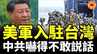 美軍入駐台灣，中共嚇得不敢説話，習近平統一夢碎