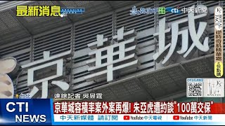 【每日必看】京華城容積率案外案再爆! 朱亞虎遭約談"100萬交保" 20250527