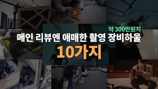 은근히 도움되는 카메라 촬영 장비 하울 10가지