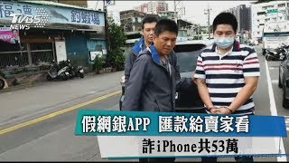 假網銀APP 匯款給賣家看　詐iPhone共53萬