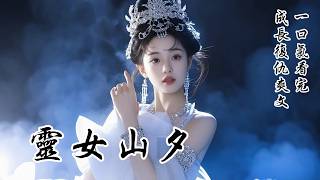 【靈女山夕】我有兩個姐姐。大姐傾城絕色，能奪他人氣運；二姐聰慧無雙，能取他人所長，我卻平凡無奇。可後來，她們皆犯了靈女不能對男人動情的祖訓，族人咒罵她們帶來大難。我躲在暗處瑟瑟發抖，因為我家有三個靈女