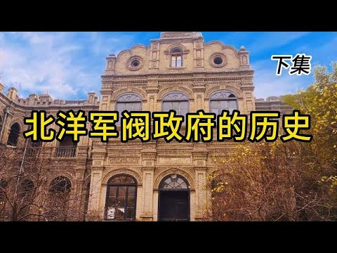 北洋军阀政府的历史 下集