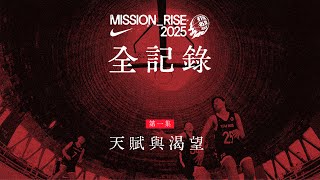 打出名堂 2025：第一集 天賦與渴望
