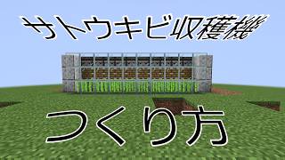 自動サトウキビ畑の作り方!!!