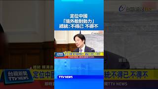 定位中國「境外敵對勢力」總統：不得已 不得不 #中國 #賴清德 #台灣