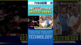 張麗善伸手移開白沙屯媽祖爐主 道歉澄清:我不知道是爐主｜TVBS新聞 @TVBSNEWS01