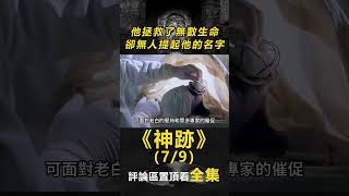 【真人真事】(7/9)真實事件改編，他拯救了無數生命，卻無人提起他的名字《神跡》#電影解說#真實事件改編#感人#勵志