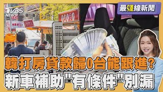 韓國打房貸款「歸0」台灣能跟進? 新車補助有條件別漏20250630｜主播#王馨儀 ｜1700最錢線新聞 PODCAST｜TVBS新聞 @TVBSNEWS01