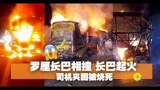 罗厘长巴相撞 长巴起火 司机夹困被烧死