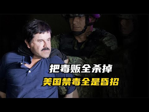 特朗普宣传中国近代史，说给毒贩判死刑，就能解决美国毒品问题