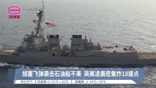 胡塞飞弹袭击石油船不果  英美凌晨密集炸18据点【2024.02.25 八度空间华语新闻】