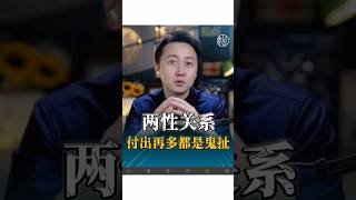 兩性關係付出再多都是鬼扯！#情感 #婚姻 #愛情 #感情 #松明