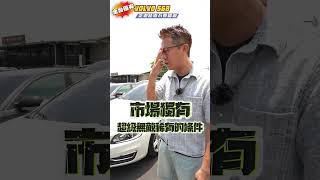 VOLVO S60 這台車有個市場獨有的條件 10年車里程數居然只有2萬公里？！裡面看起來就跟全新的一樣？！只賣不到50萬 這樣的價格你覺得值得嗎#中古車 #automobile #二手車 #杰運汽車