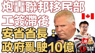 炮轟聯邦移民部工簽滯後 安省省長：政府亂駛10億要輪候者坐喺度唔俾返工｜Airbnb無助加拿大旅遊業 大加早晨0729