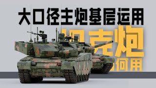 重合成部队基层火力运用-前线的装甲大管子应该怎么用【联合火力】