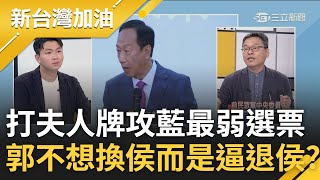 最終目的不是"換"侯? 郭台銘左逼侯友宜.右逼柯文哲 妻更抱3娃稱注意早產兒.少子化 攻藍最弱2板塊? 張益贍郭等2時機"逼退"侯!｜許貴雅主持｜【新台灣加油 完整版】20230601｜三立新聞台