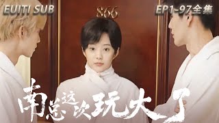 [MULTI SUB]徐藝真新劇重磅來襲【南總這次玩大了】第9集：南枝枝，躲避家族逼婚，女扮男裝變身南秘書，發現老闆竟是昨晚飯店遇到的男人#短剧推荐  #短剧 #抖音#中国电视剧#短剧全集 #大陆剧