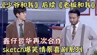 《少爷和我》情景喜剧系列之《老板和我》, 鑫仔哲华最新合作小品, 巧妙sketch全场爆笑!｜#鑫仔 #张哲华 ｜奇妙喜剧夜