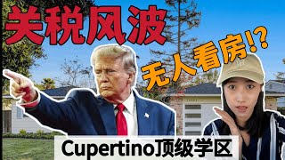 特朗普关税风波，湾区顶级学区无人看房了?! 三个open house带你感受流量 ｜美股崩盘，湾区买房影响 ｜ cupertino, santa clara, 95129