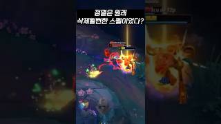 점멸은 원래 삭제될뻔한 스펠이었다고? #리그오브레전드 #롤 #점멸