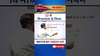 Divisibility rule of 12 || MATHS BY UMESH SIR #rrb #shortsvideo #rrbmaths #rrbgroupdmaths #rrbgroupd