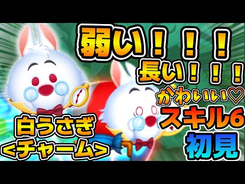 【新ツム】マスカレードアースラの再来！？弱いけどかわいい❤️白うさぎチャームのスキル６をフルアイテムで初見プレイ！！