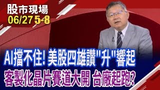 美科技股啟動更高的評價循環!GB200+ASIC通吃 廣達"貨"力大爆發?拚客製化晶片 創意成長動能勢在"幣"行?｜20250627(第5/8段)股市現場*鄭明娟(連乾文)
