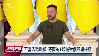 俄烏戰爭影響 愛沙尼亞、芬蘭限縮俄人入境｜20220817 公視晚間新聞