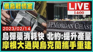 【俄烏戰情室】烏克蘭彈藥消耗快 北約:提升產量 摩根大通與烏克蘭攜手重建 LIVE