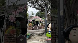台湾台中市眷村文物馆 感受时间历久弥新的味道  寻找童年故乡的记忆