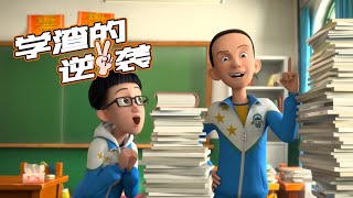 【茶啊二中】从学渣逆袭到全班第一，是如何炼成的？！