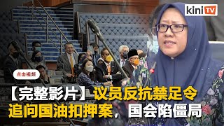 【完整影片】沙巴议员追问国油扣押案反遭禁足2天：在野议员群起抗命，国会僵局半小时