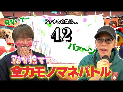 「めっちゃハズい！」得意そうなのに苦戦！神山＆大橋のモノマネ変声マイクバトル！【声マネキング】