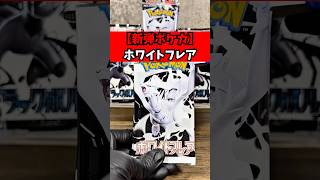 【新弾】ホワイトフレア開封した結果… ※参考価格は2025年6月7日11時時点のヤフオク・メルカリ落札価格を参照。#ポケカ #pokemon #ホワイトフレア #asmr #開封動画
