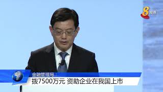 金融管理局：拨7500万元 资助企业在我国上市