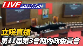 【LIVE】立法院第11屆第3會期內政委員會｜0729立院直播@ettoday