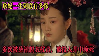 珍妃一生到底有多惨，多次被慈禧脱衣杖责，被投入井中淹死，慈禧为何跟她过不去丨光緒丨珍妃丨慈禧丨清朝歷史