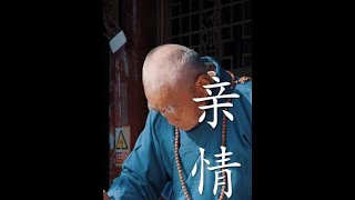 不要高估亲情，也不要低估人性#修心修行 #佛语心静 #智慧人生 #禅修
