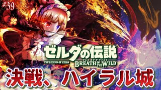 #39【#ゼルダの伝説ブレスオブザワイルド】最終決戦!?ハイラル城【#エリーコニファー/#にじさんじ】#ゼルダの伝説BotW