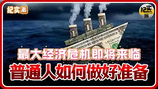继2008年后全球最大经济危机即将来临，普通人该如何做好准备？牢记这三点！#推薦 #熱門 #經濟 #圆桌派 #窦文涛 #纪实 #时间 #历史 #文化 #聊天 #川普