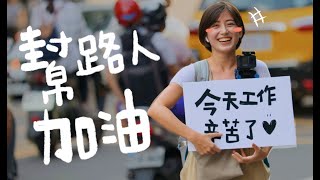 隨機幫路人加油打氣！結果...｜金魚腦 Goldfish Brain feat. 桃園市政府青年事務局