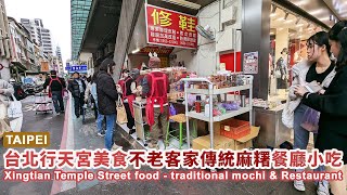台北行天宮周邊排隊美食-不老客家傳統麻糬，餐廳小吃 Taipei Xingtian Temple Street food - traditional mochi & Restaurants