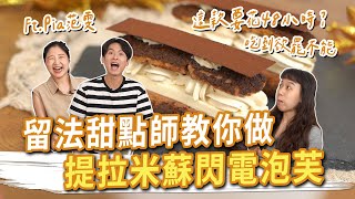 這款甜點要花48小時，吃到欲罷不能！？留法主廚教你做提拉米蘇閃電泡芙 ft.范雯Pia