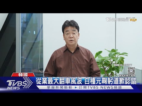 白種元暫停演藝活動! 身陷風波認「回歸企業家身份」 《黑白大廚2》恐難產｜TVBS新聞 @tvbsnews24live